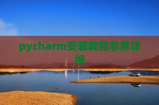 pycharm安装教程非常详细 pycharm安装教程非常详细