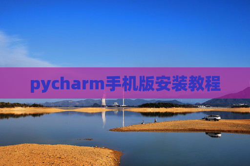 pycharm手机版安装教程