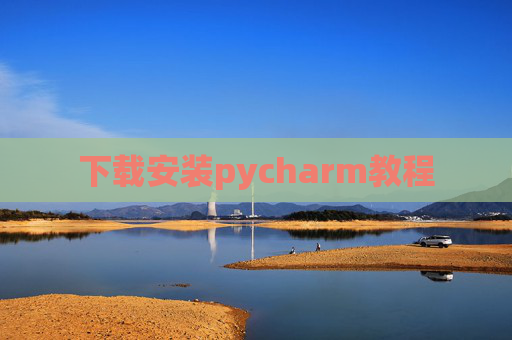 下载安装pycharm教程 下载安装pycharm教程